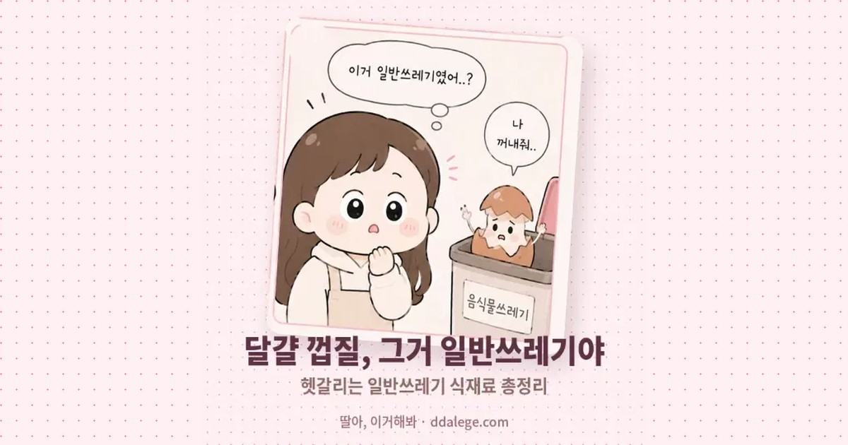 일반쓰레기 식재료