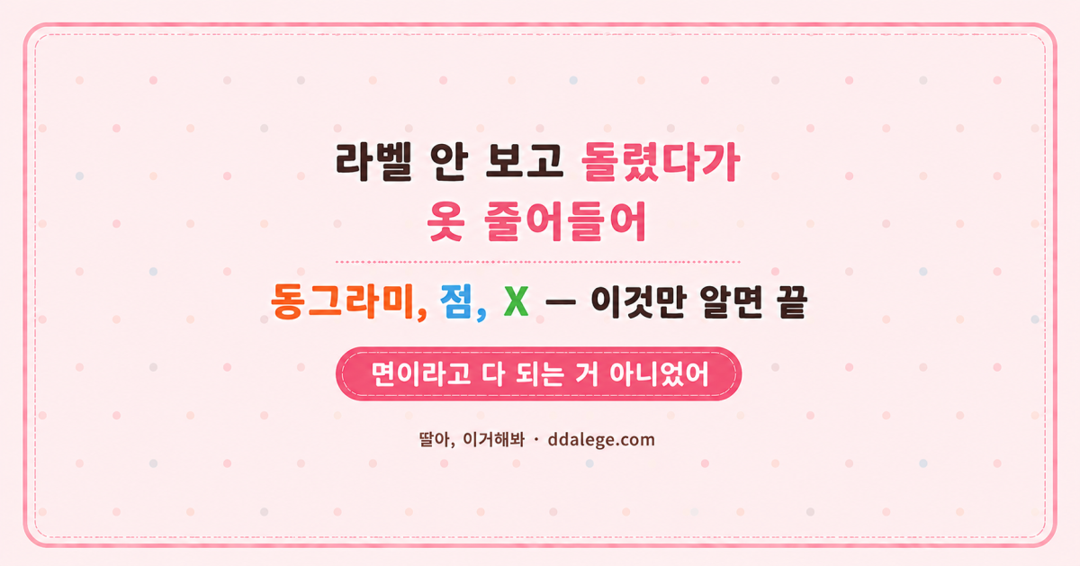건조기 사용 가능 옷 구분법