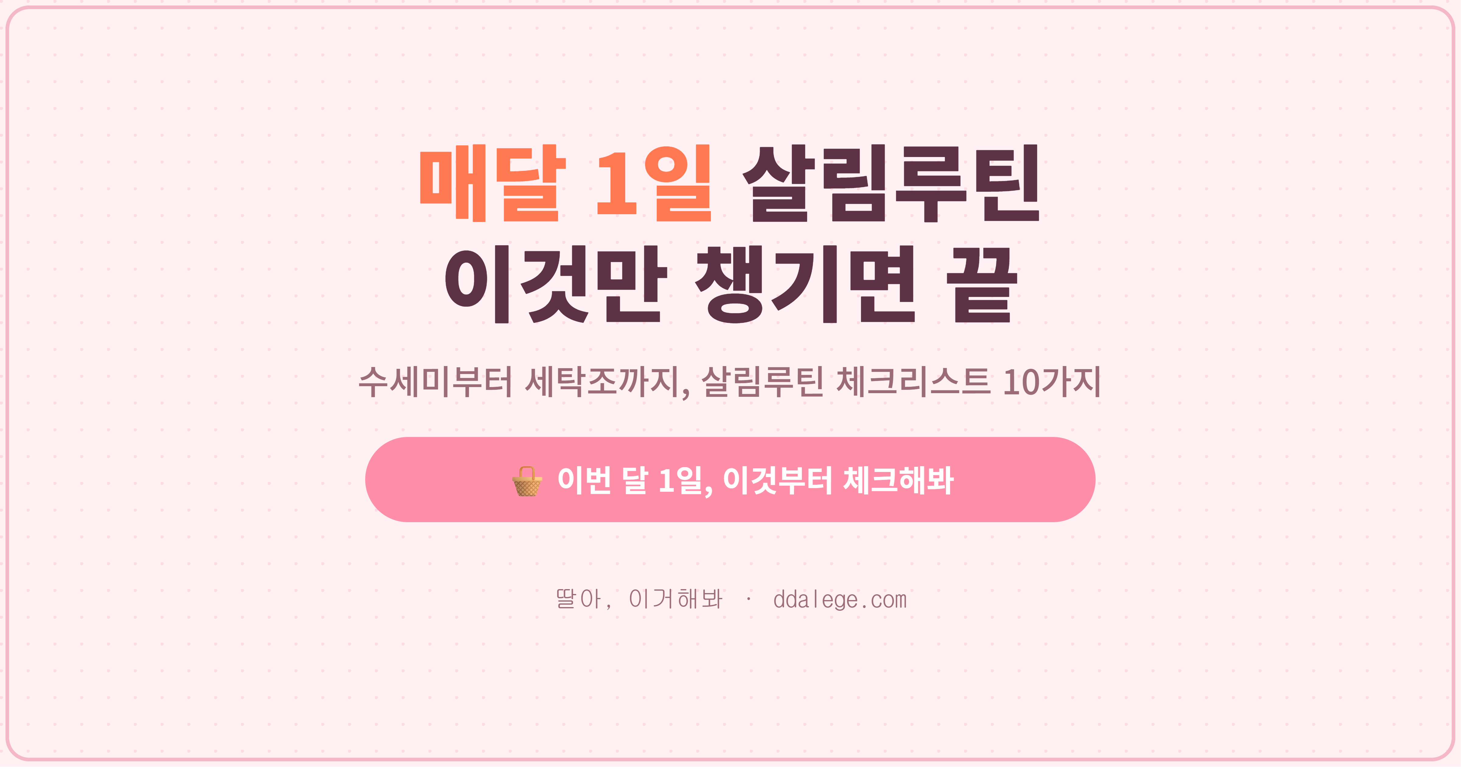 매달1일 살림루틴 체크리스트