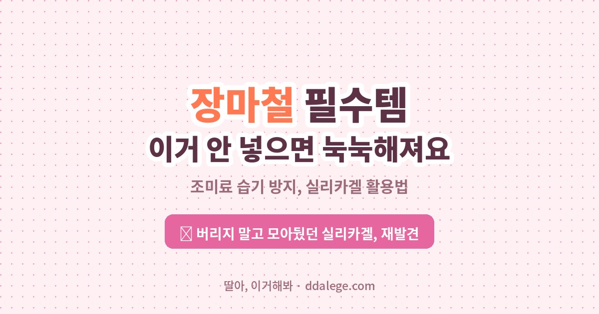 조미료 습기방지하는 꿀팁