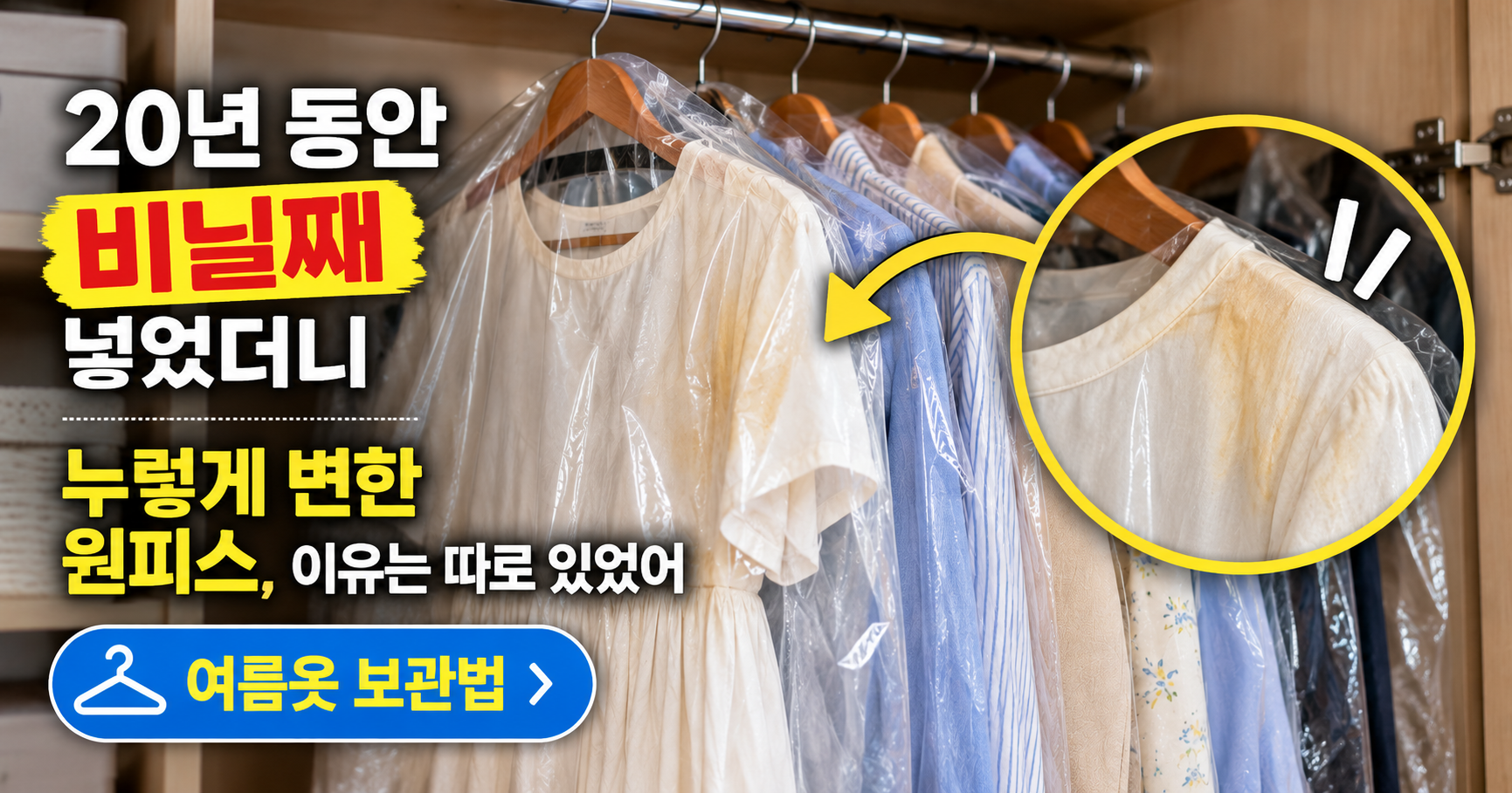 여름옷 보관법 비닐째 넣었더니 누렇게 변한 원피스, 이유는 따로 있었어